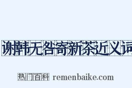谢韩无咎寄新茶近义词是什么意思的图片